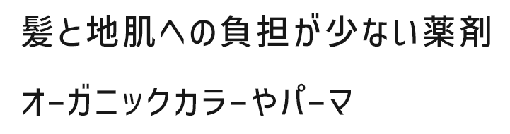 髪と地肌への負担が少ない薬剤　オーガニックカラーやパーマ