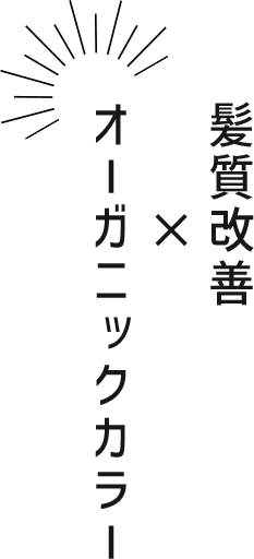 髪質改善×オーガニックカラー