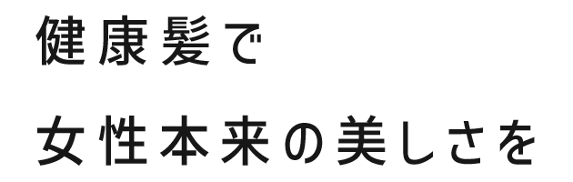 健康髪で女性本来の美しさを